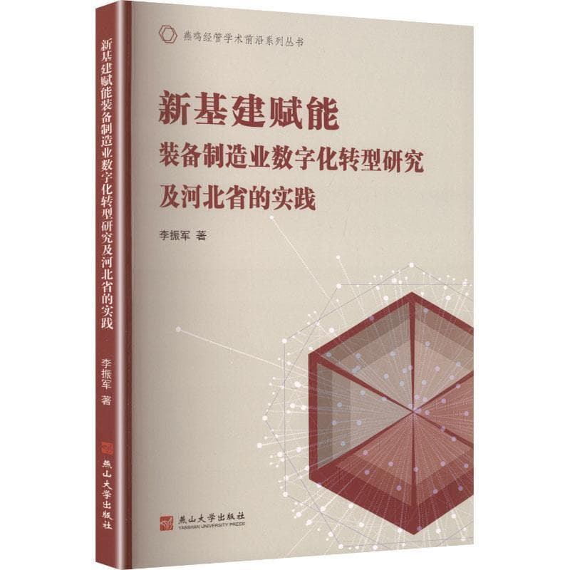 新基建赋能装备制造业数字化转型研究及河北省的实践