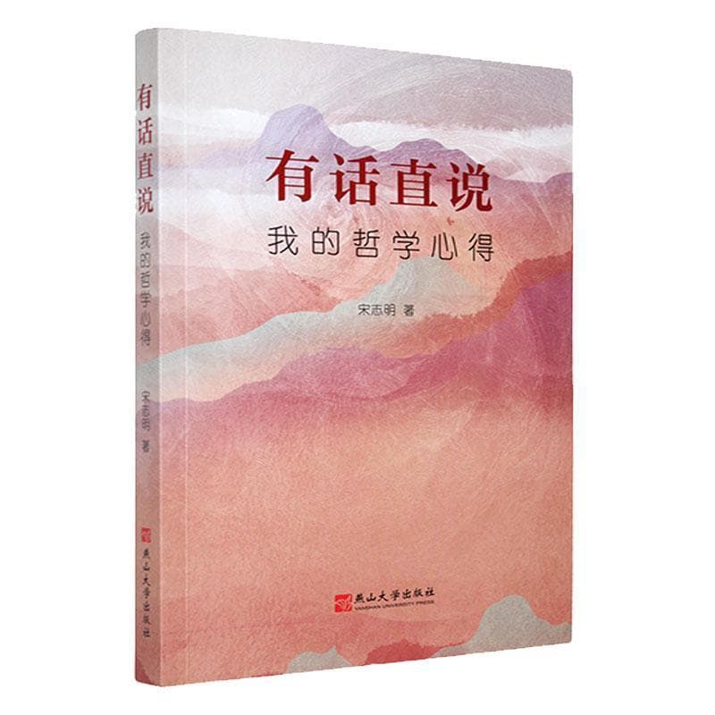 有话直说—我的哲学心得:
