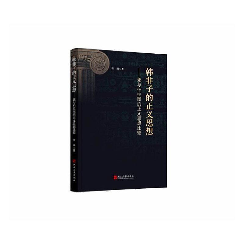 韩非子的正义思想—兼与柏拉图的正义思想比较: