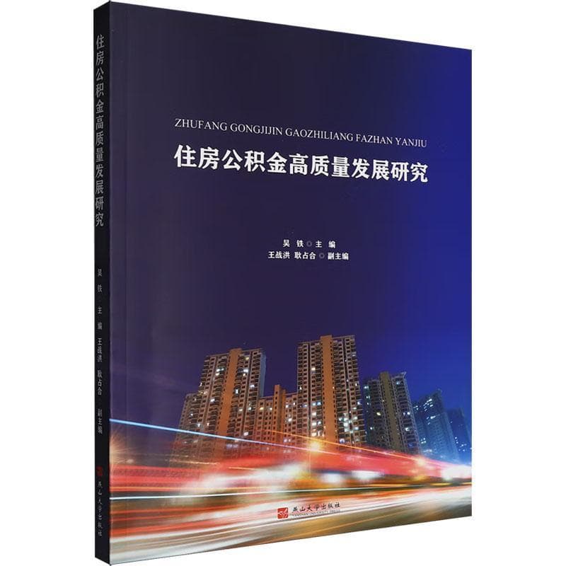 住房公积金高质量发展研究
