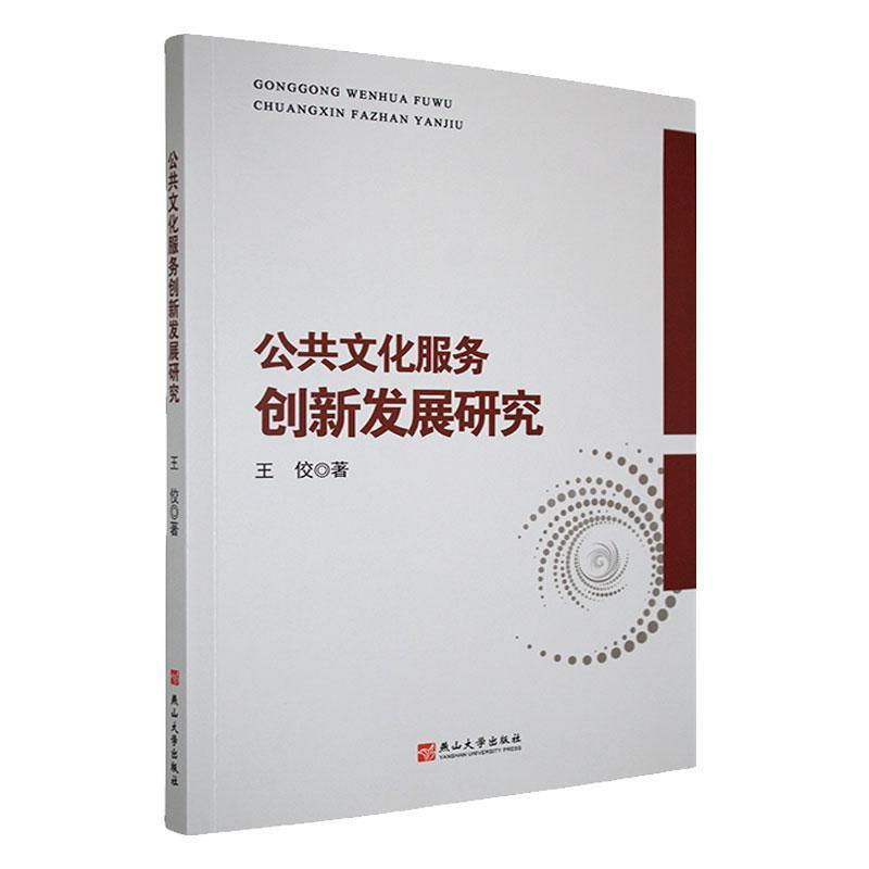 公共文化服务创新发展研究