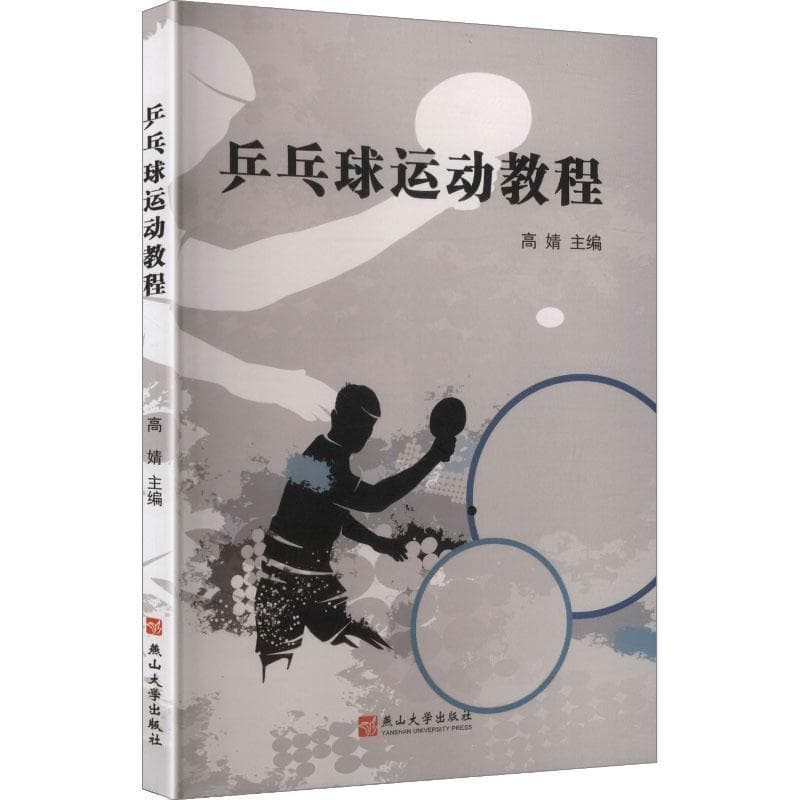 乒乓球运动教程