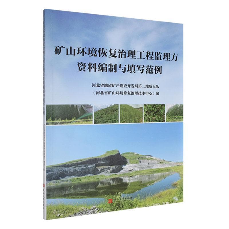 矿山环境恢复治理工程监理方资料编制与填写范例