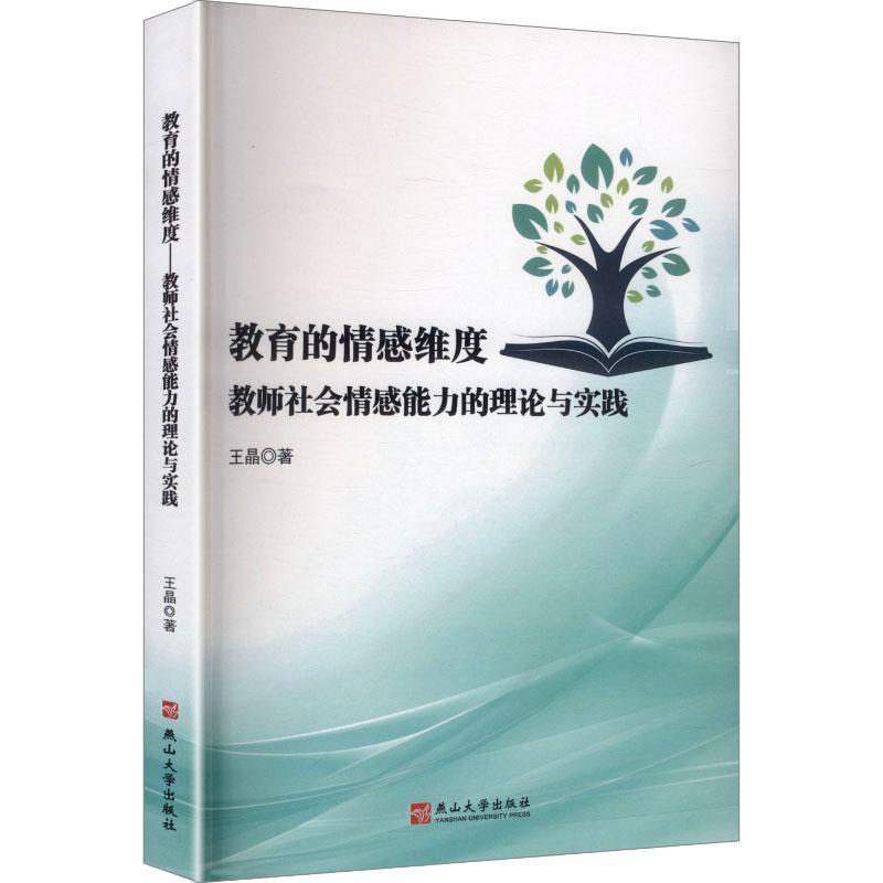 教育的情感维度—教师社会情感能力的理论与实践: