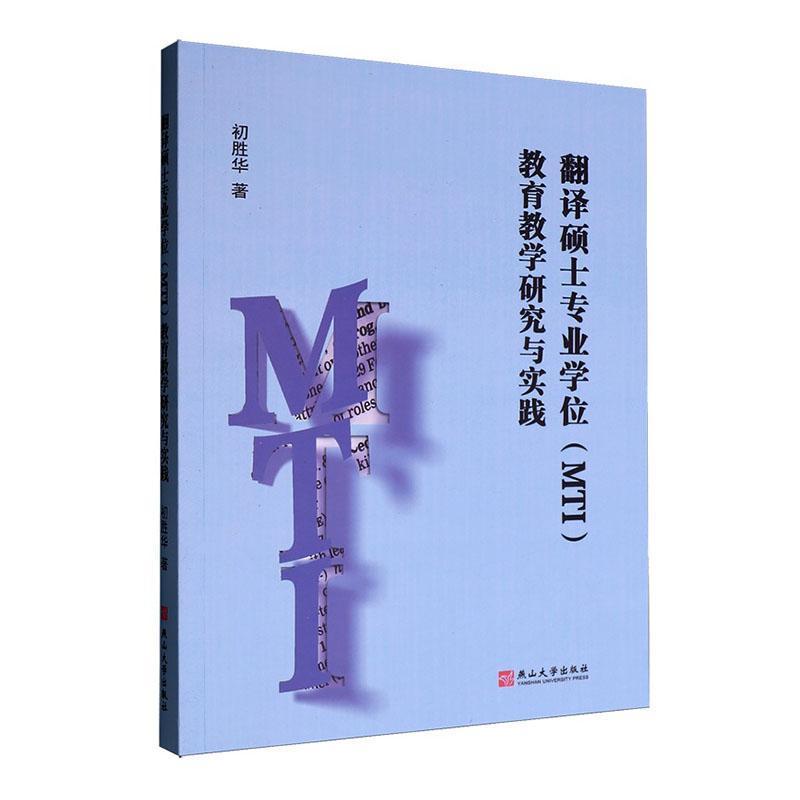 翻译硕士专业学位(MTI)教育教学研究与实践
