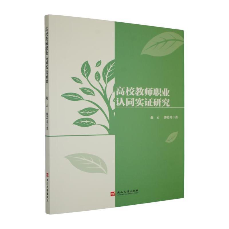 高校教师职业认同实证研究
