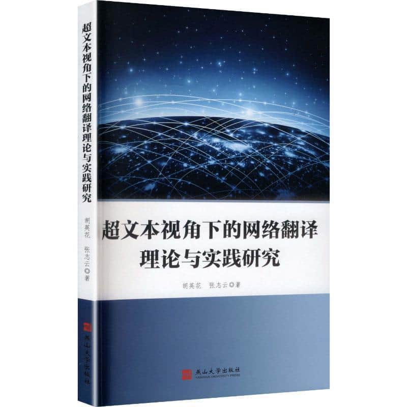 超文本视角下的网络翻译理论与实践研究
