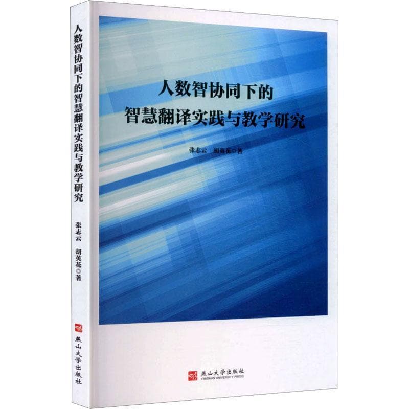 人数智协同下的智慧翻译实践与教学研究