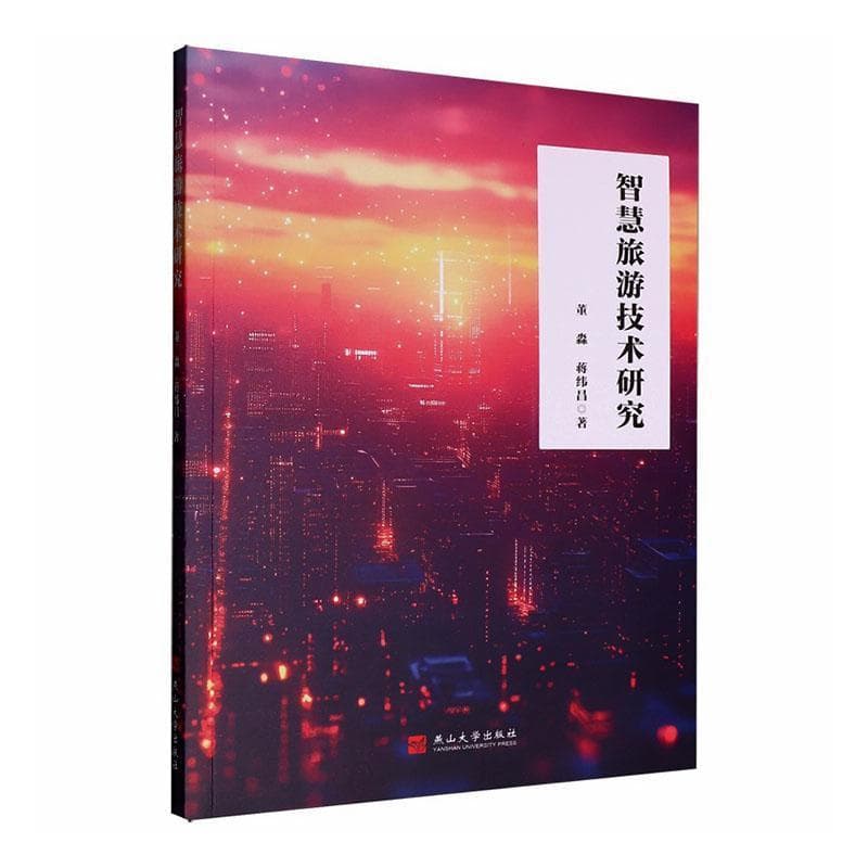 智慧旅游技术研究