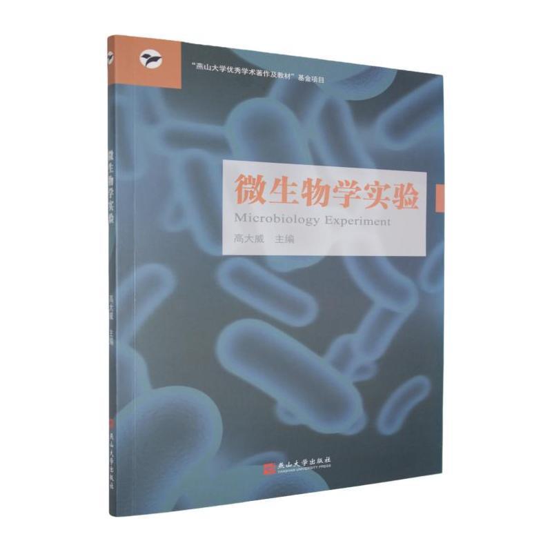 微生物学实验