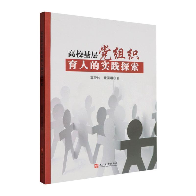 高校基层党组织育人的实践探索