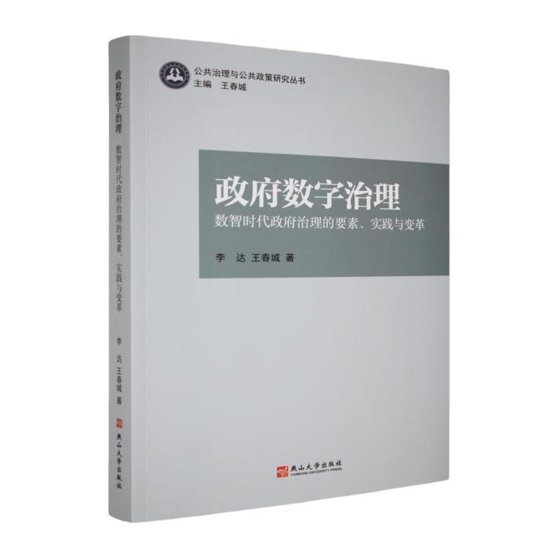政府数字治理—数字时代政府治理的要素、实践与变革: