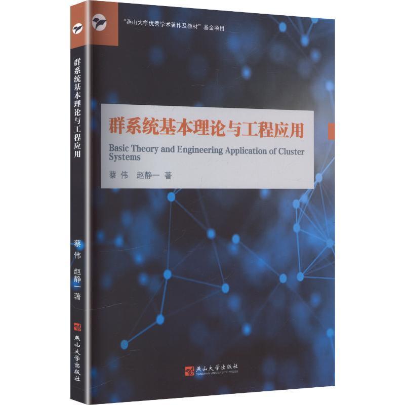 群系统基本理论与工程应用