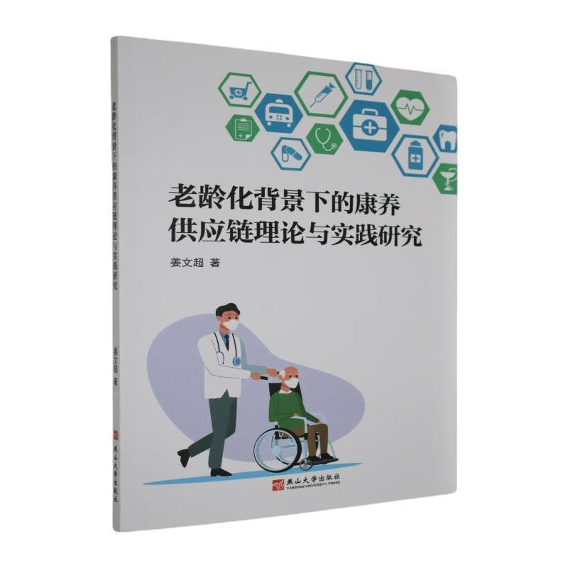 老龄化背景下的康养供应链理论与实践研究