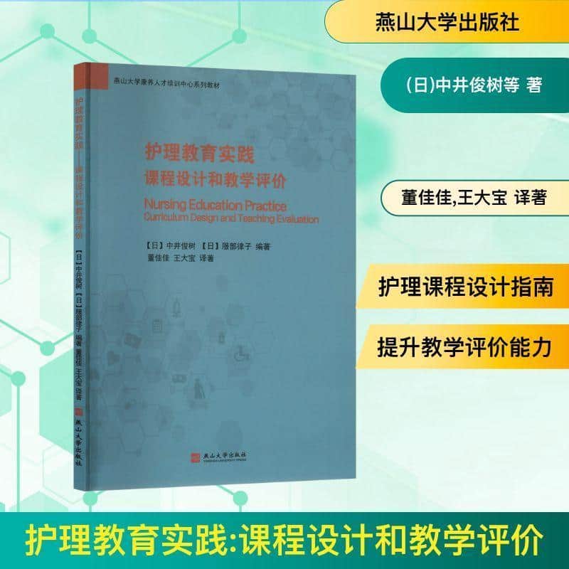 护理教育实践:课程设计和教学评价