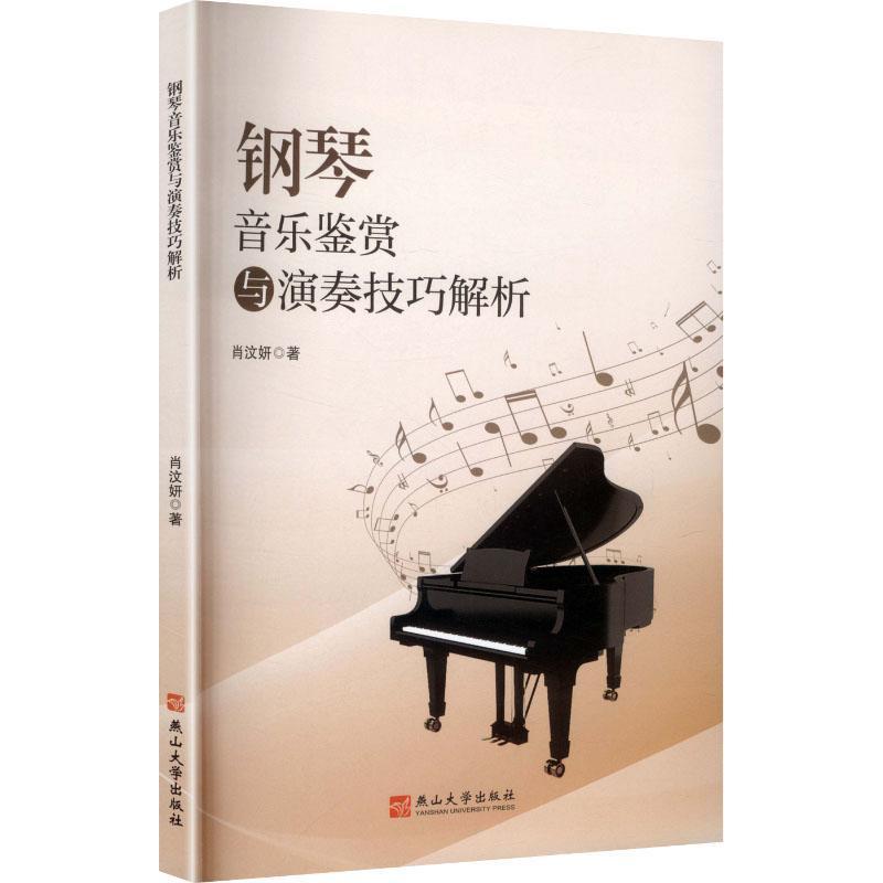 钢琴音乐鉴赏与演奏技巧解析