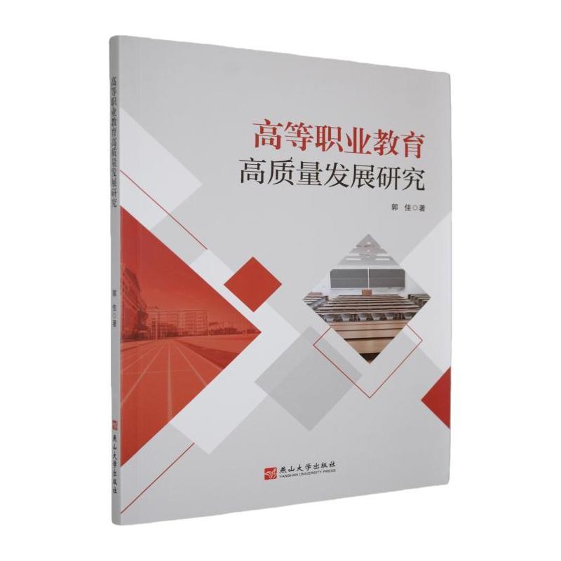 高等职业教育高质量发展研究