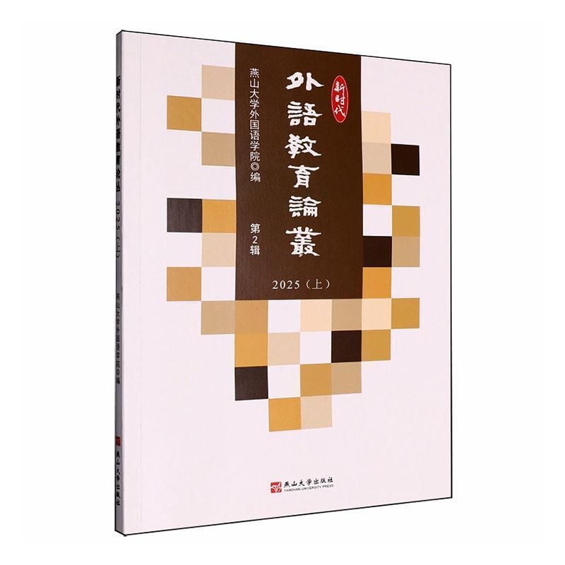 新时代外语教育论丛—(2025.上):