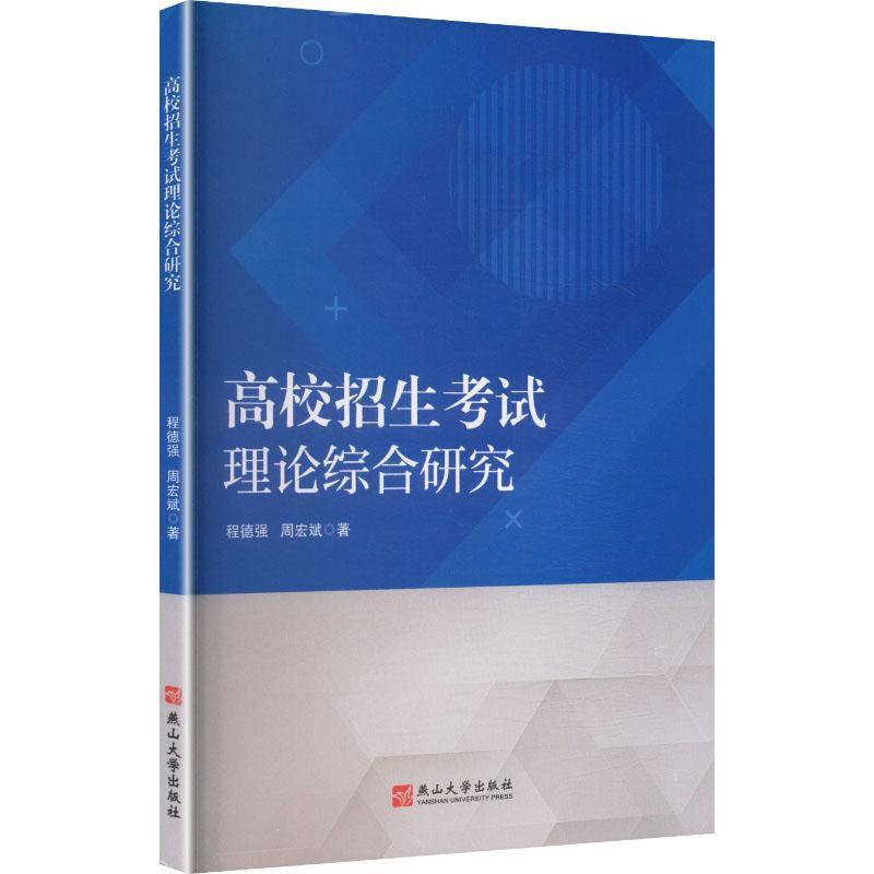 高校招生考试理论综合研究