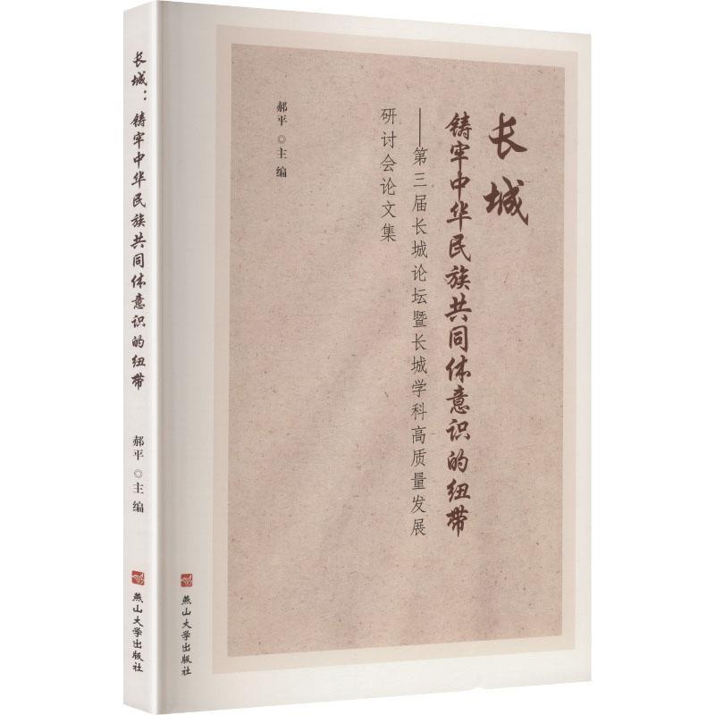 长城—铸牢中华民族共同体意识的纽带: