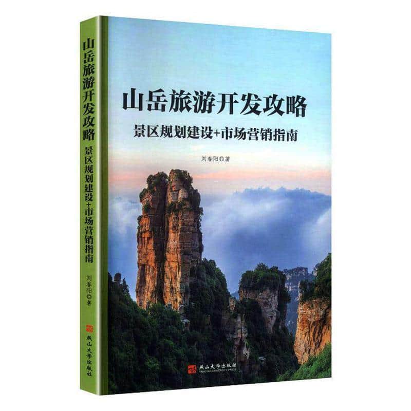 山岳旅游开发攻略—景区规划建设+市场营销指南: