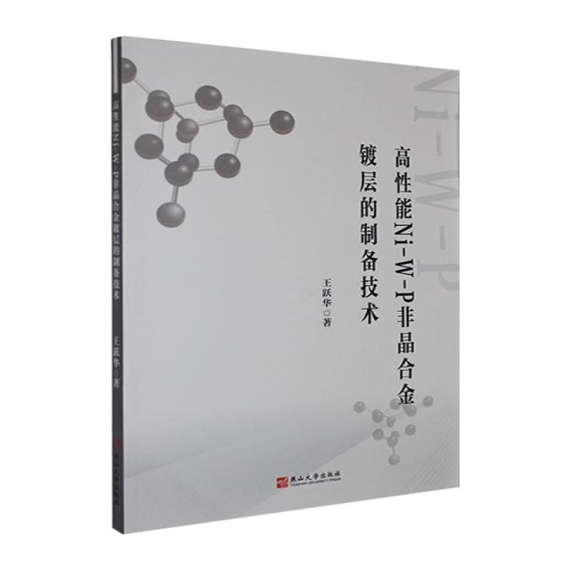 高性能Ni-W-P非晶合金镀层的制备技术