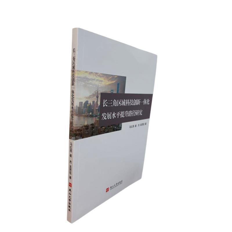 长三角区域科技创新一体化发展水平提升路径研究