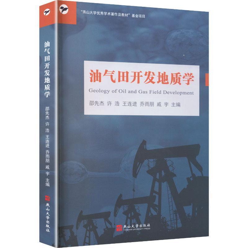 油气田开发地质学