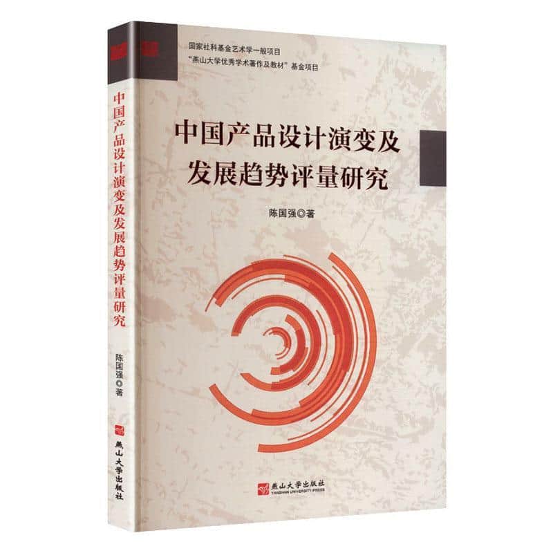 中国产品设计演变及发展趋势评量研究