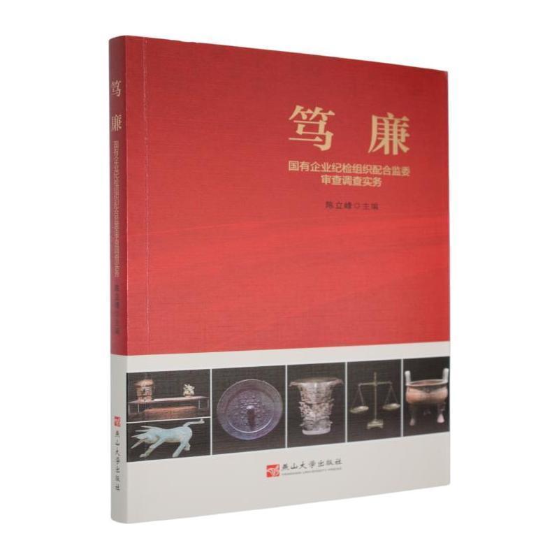 笃廉—国有企业纪检组织配合监委审查调查实务: