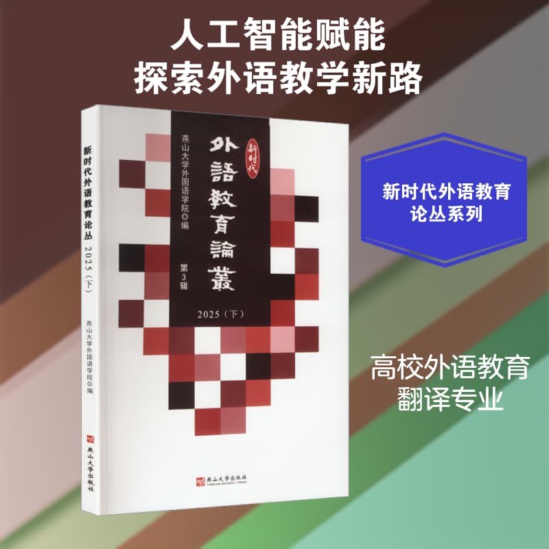 新时代外语教育论丛—(2025):