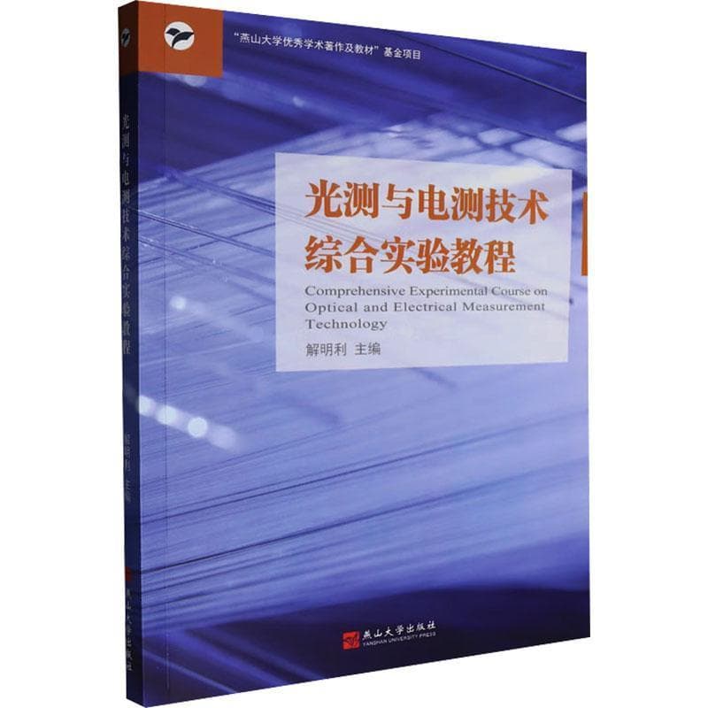 光测与电测技术综合实验教程