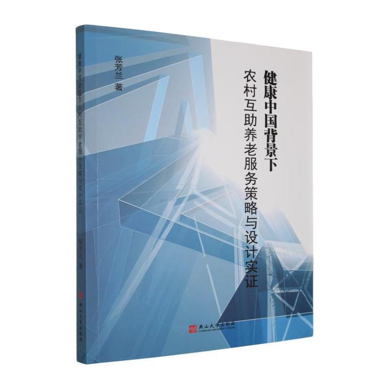 健康中国背景下农村互助养老服务策略与设计实证