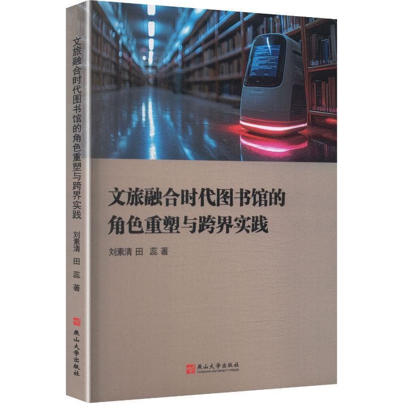 文旅融合时代图书馆的角色重塑与跨界实践