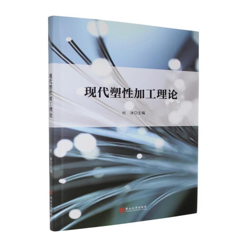 现代塑性加工理论