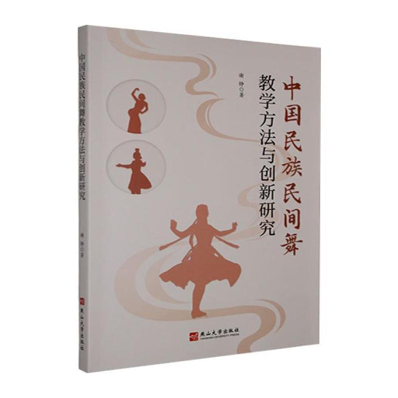 中国民族民间舞教学方法与创新研究