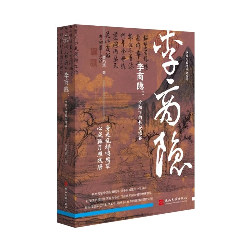 李商隐—夕阳下的长安倦客