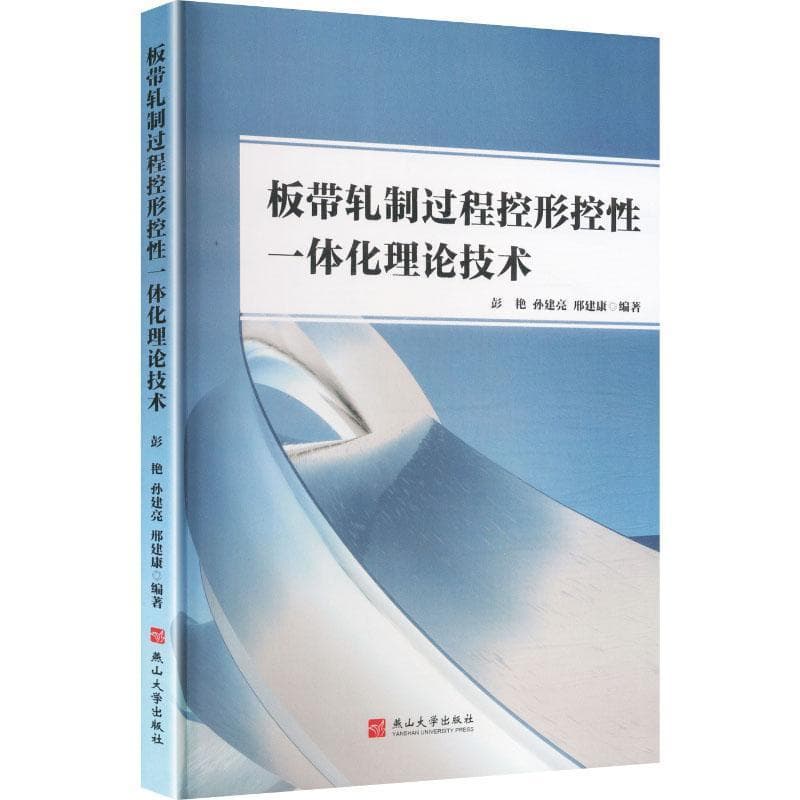 板带轧制过程控形控性一体化理论技术