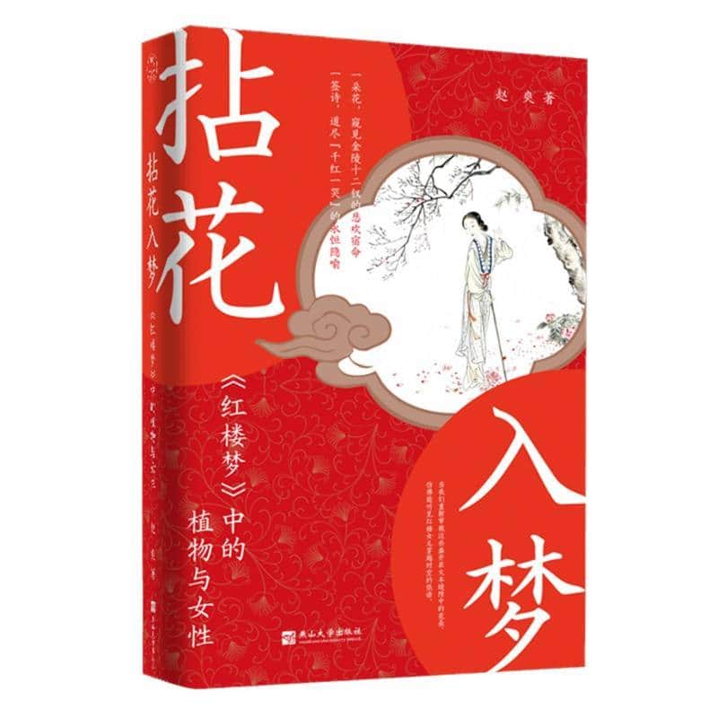 拈花入梦—《红楼梦》中的植物与女性