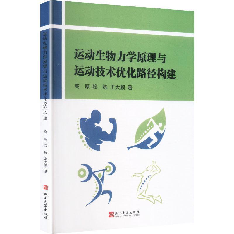 运动生物力学原理与运动技术优化路径构建