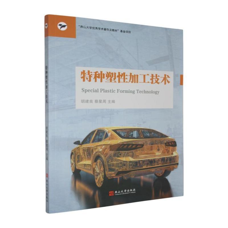 特种塑性加工技术