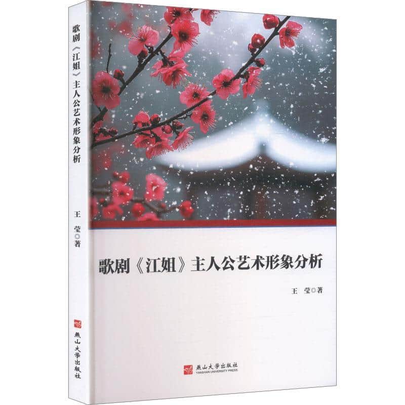 歌剧《江姐》主人公艺术形象分析