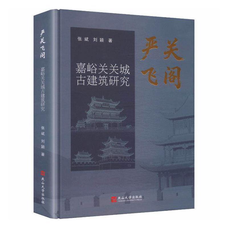 严关飞阁—嘉峪关关城古建筑研究