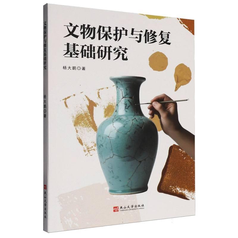 文物保护与修复基础研究