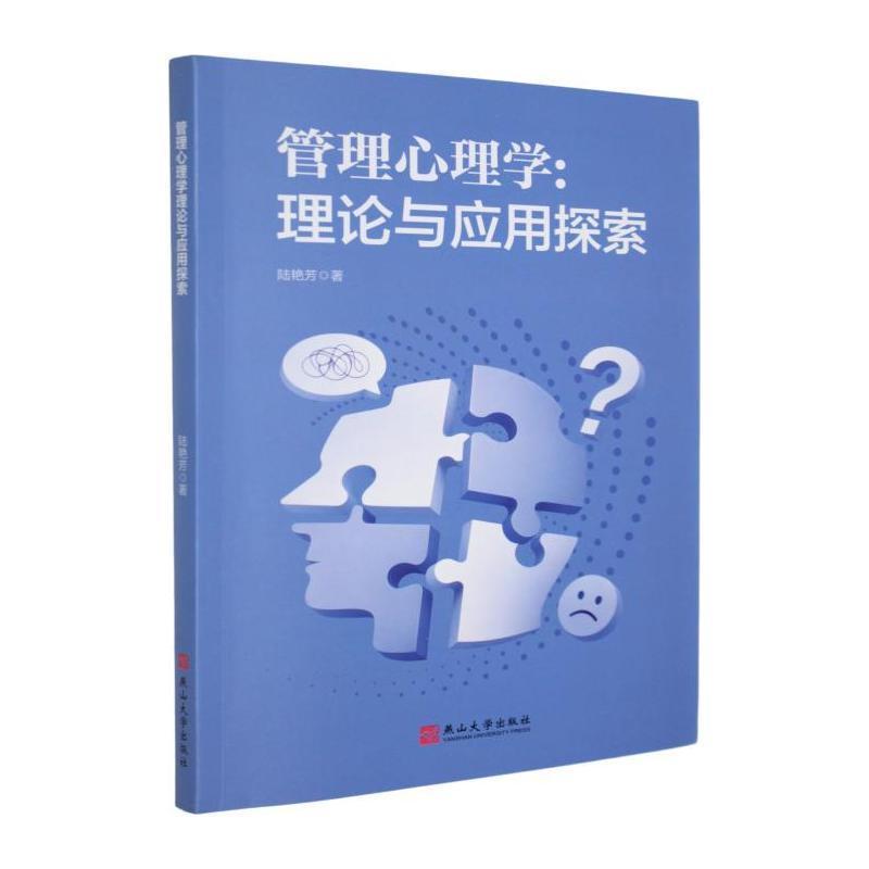 管理心理学—理论与应用探索
