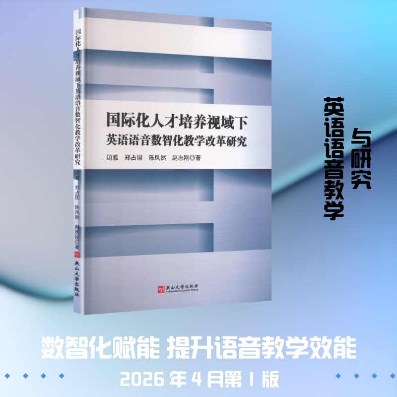 国家化人才培养视域下英语语音数智化教学改革研究