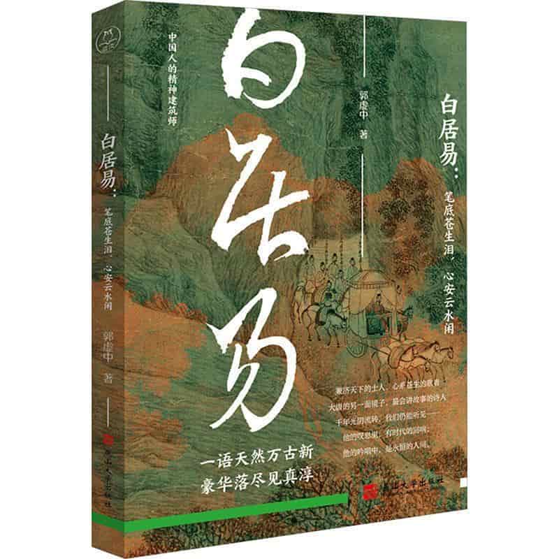 白居易—笔底苍生泪 心安云水闲