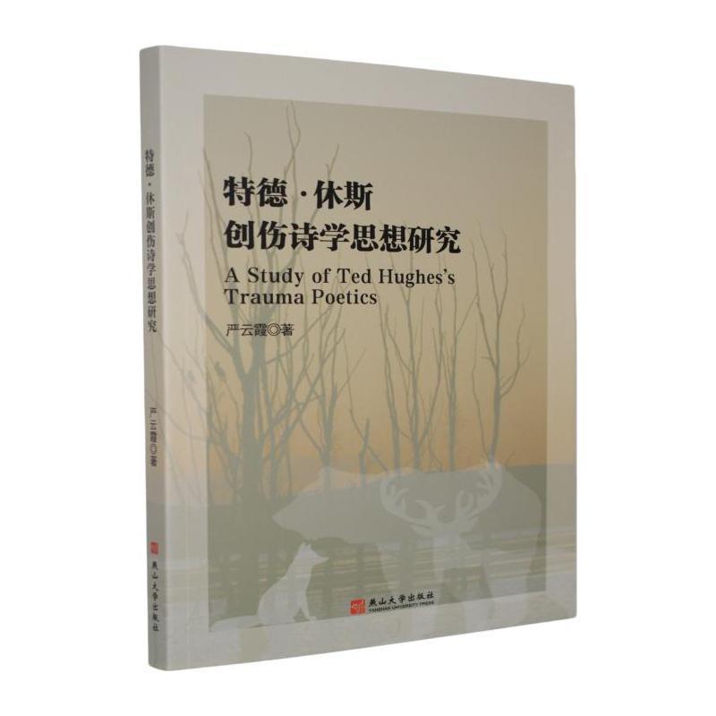 特德·休斯创伤诗学思想研究