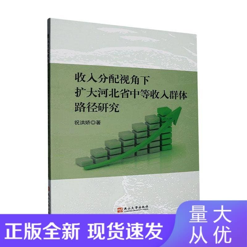 收入分配视角下扩大河北省中等收入群体路径研究
