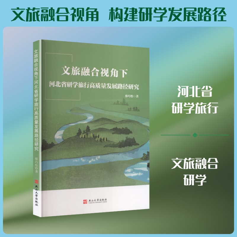 文旅融合视角下河北省研学旅行高质量发展路径研究